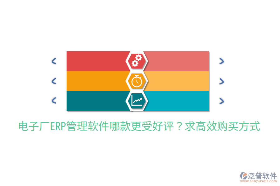  電子廠ERP管理軟件哪款更受好評？求高效購買方式