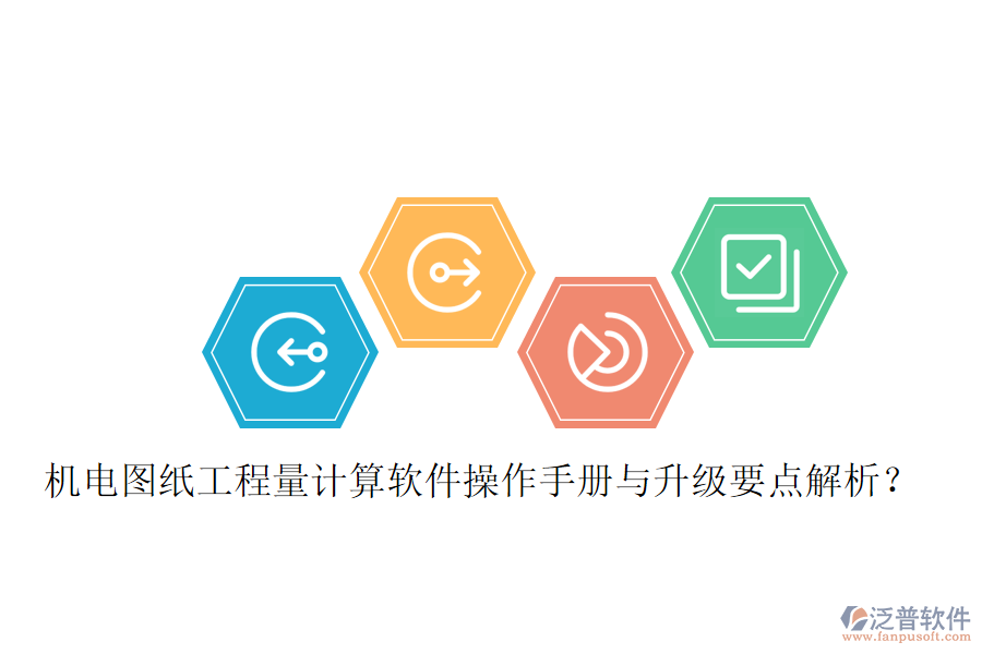 機電圖紙工程量計算軟件操作手冊與升級要點解析？