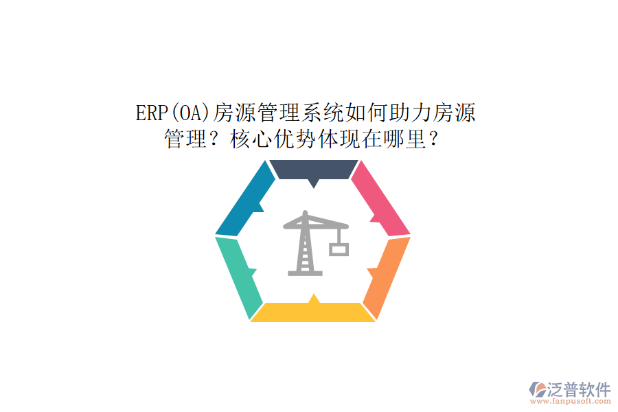 ERP(OA)房源管理系統(tǒng)如何助力房源管理？核心優(yōu)勢體現(xiàn)在哪里？