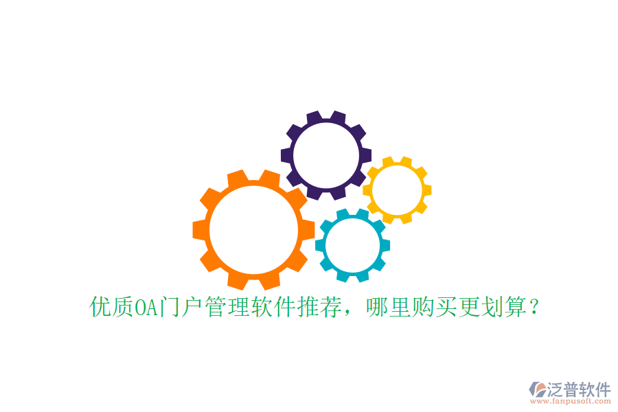 優(yōu)質(zhì)OA門(mén)戶(hù)管理軟件推薦，哪里購(gòu)買(mǎi)更劃算？