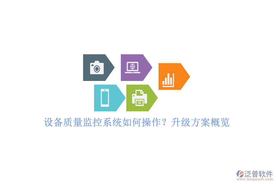 設(shè)備質(zhì)量監(jiān)控系統(tǒng)如何操作？升級(jí)方案概覽