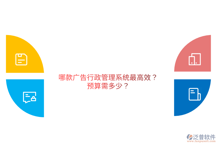 哪款廣告行政管理系統(tǒng)最高效?預(yù)算需多少？                                   