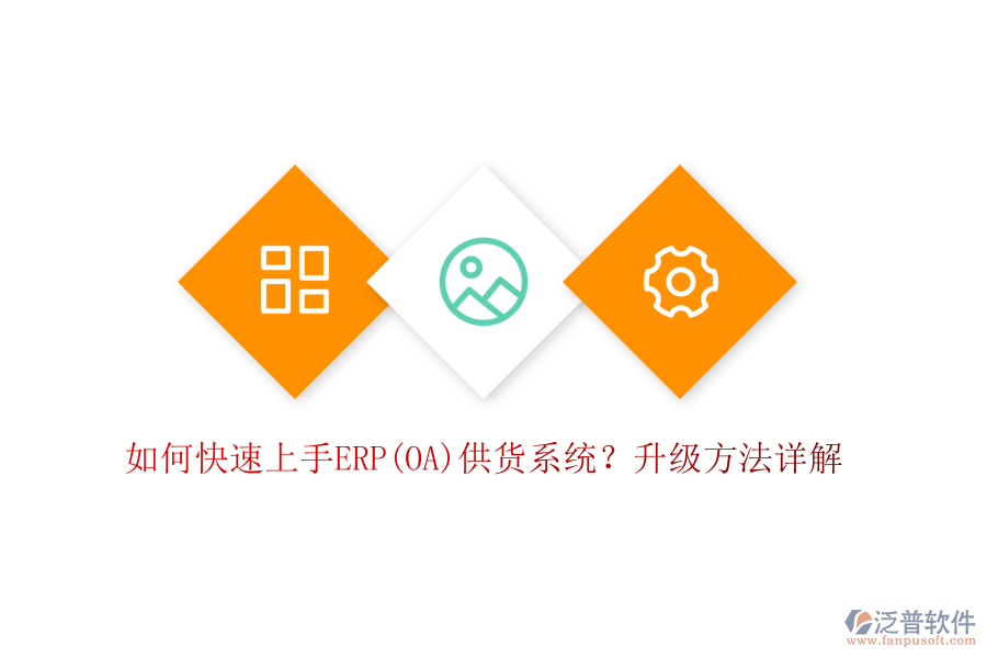 如何快速上手ERP(OA)供貨系統(tǒng)？升級(jí)方法詳解