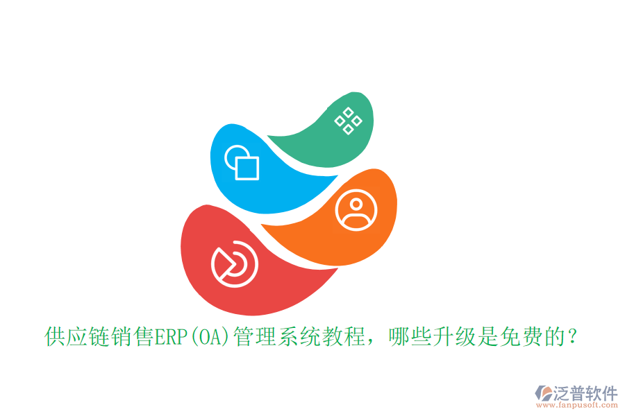 供應(yīng)鏈銷售ERP(OA)管理系統(tǒng)教程，哪些升級(jí)是免費(fèi)的？