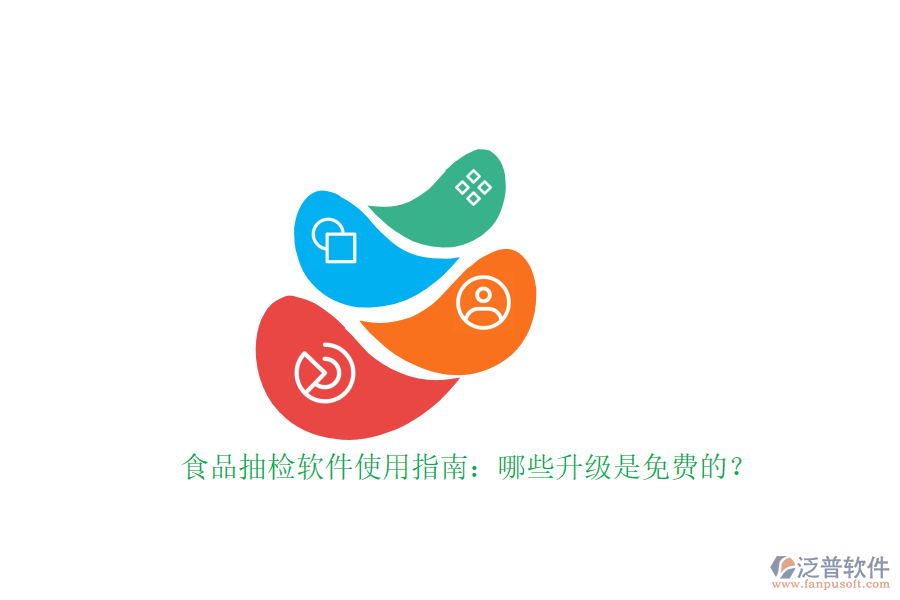 食品抽檢軟件使用指南：哪些升級(jí)是免費(fèi)的？