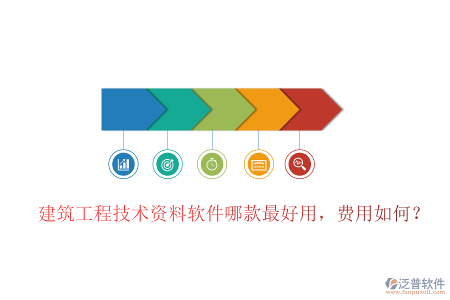 建筑工程技術(shù)資料軟件哪款最好用，費(fèi)用如何？