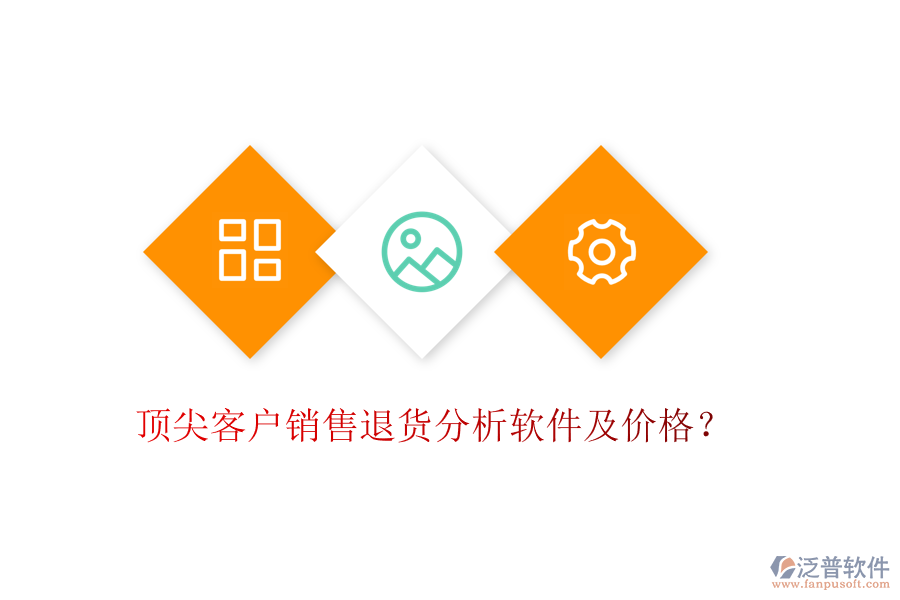頂尖客戶(hù)銷(xiāo)售退貨分析軟件及價(jià)格？