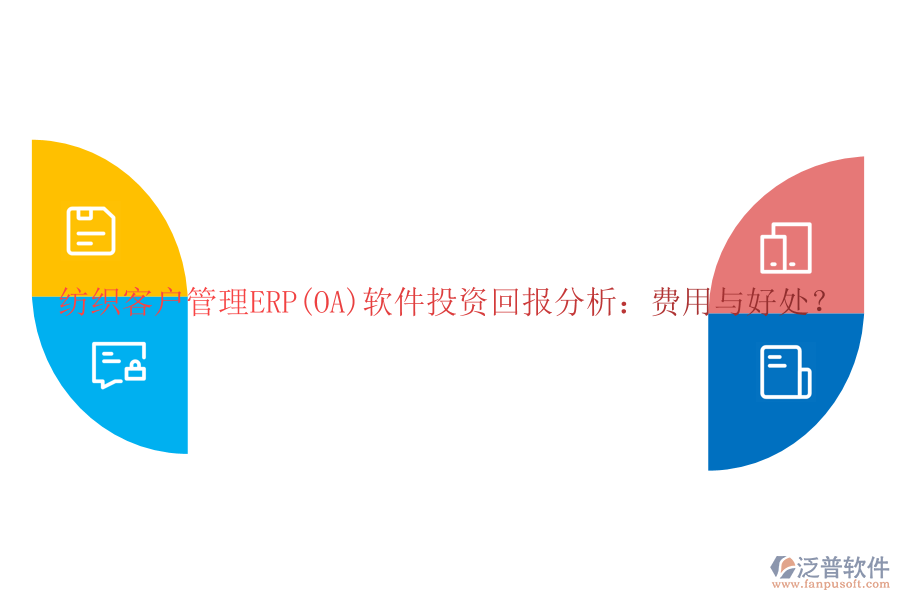 紡織客戶管理ERP(OA)軟件投資回報(bào)分析：費(fèi)用與好處？