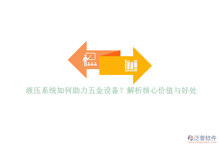 液壓系統(tǒng)如何助力五金設備？解析核心價值與好處