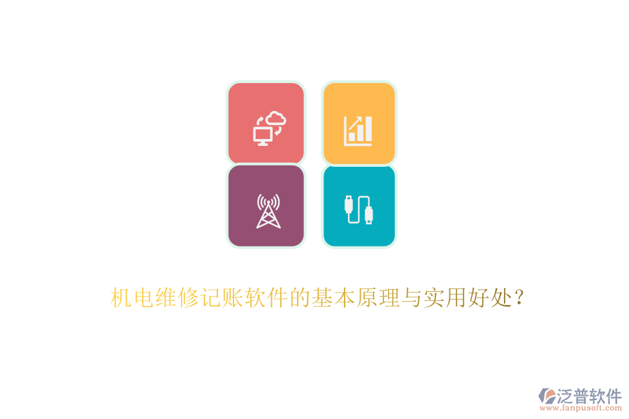 機(jī)電維修記賬軟件的基本原理與實(shí)用好處？