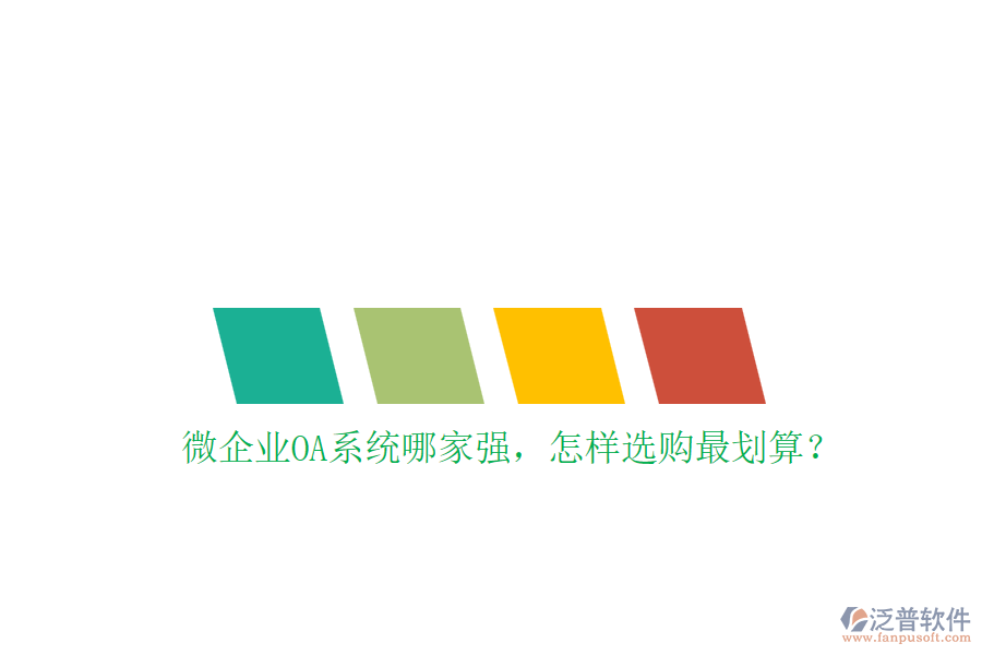 微企業(yè)OA系統(tǒng)哪家強(qiáng)，怎樣選購最劃算？