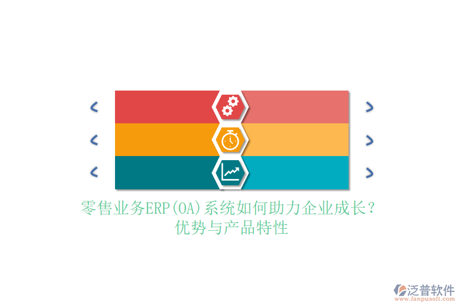 零售業(yè)務(wù)ERP(OA)系統(tǒng)如何助力企業(yè)成長？優(yōu)勢與產(chǎn)品特性