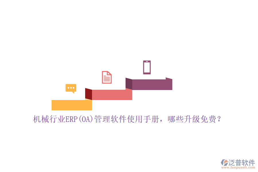 機(jī)械行業(yè)ERP(OA)管理軟件使用手冊(cè)，哪些升級(jí)免費(fèi)？