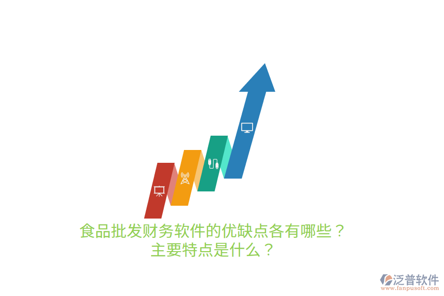 食品批發(fā)財(cái)務(wù)軟件的優(yōu)缺點(diǎn)各有哪些？主要特點(diǎn)是什么？