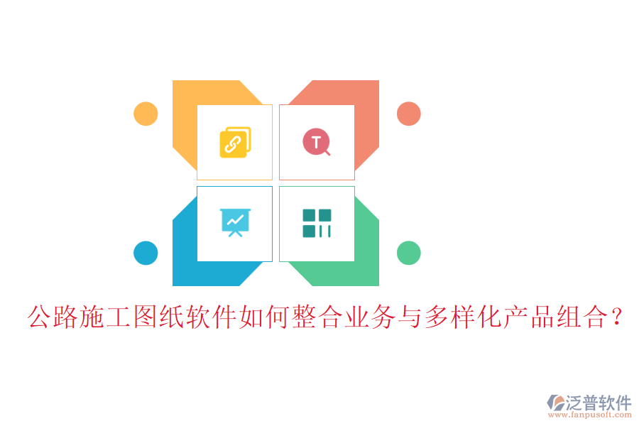 公路施工圖紙軟件如何整合業(yè)務(wù)與多樣化產(chǎn)品組合？