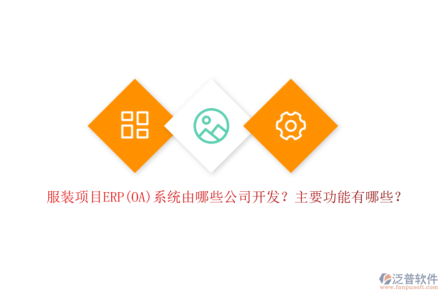 服裝項目ERP(OA)系統(tǒng)由哪些公司開發(fā)？主要功能有哪些？