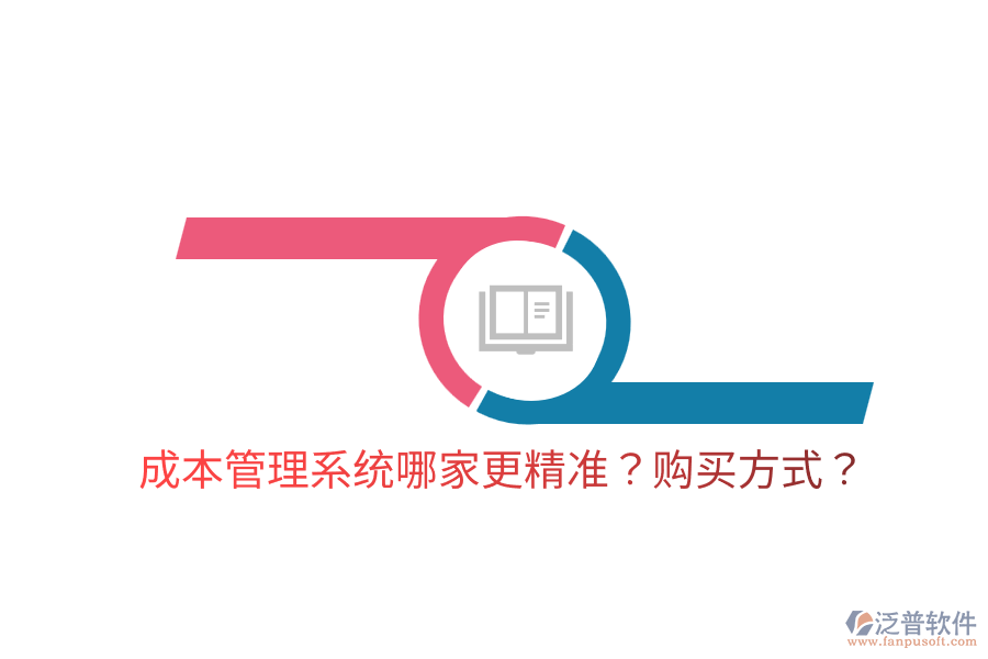  成本管理系統(tǒng)哪家更精準(zhǔn)？購買方式？