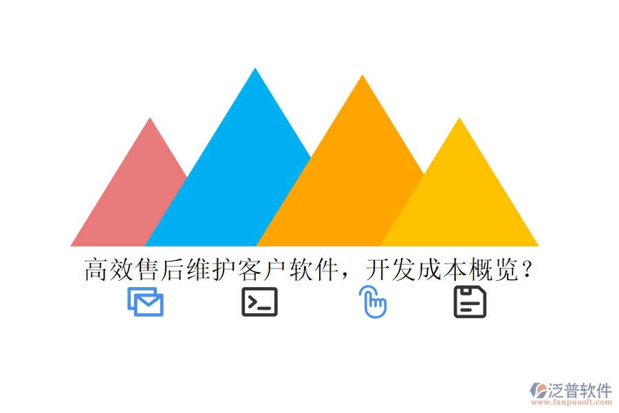 高效售后維護客戶軟件，開發(fā)成本概覽？