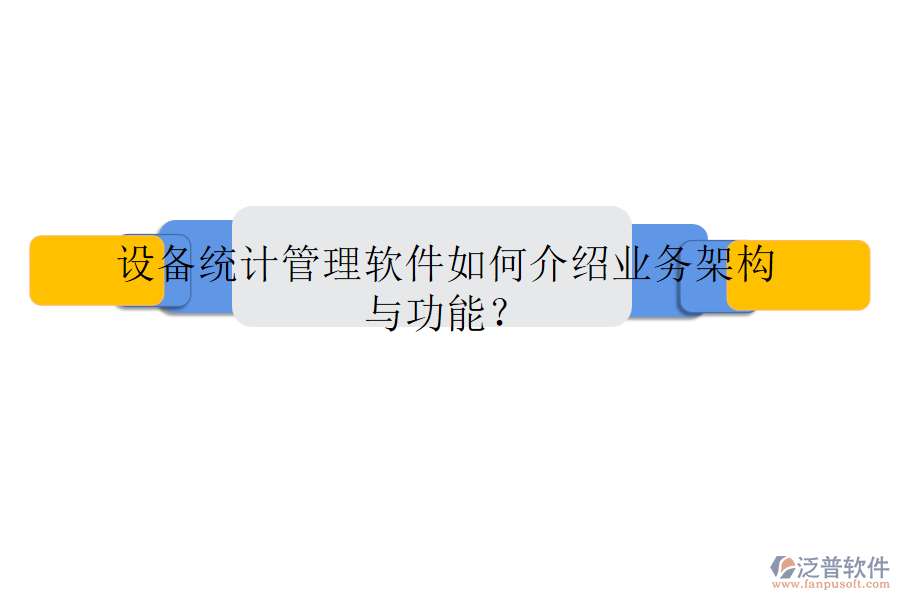 設備統(tǒng)計管理軟件如何介紹業(yè)務架構與功能？