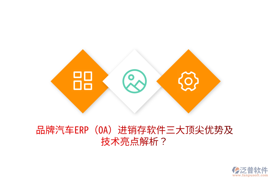 品牌汽車ERP(OA)進(jìn)銷存軟件三大頂尖優(yōu)勢(shì)及技術(shù)亮點(diǎn)解析？