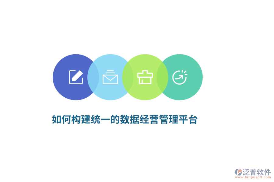 如何構(gòu)建統(tǒng)一的數(shù)據(jù)經(jīng)營管理平臺(tái)？