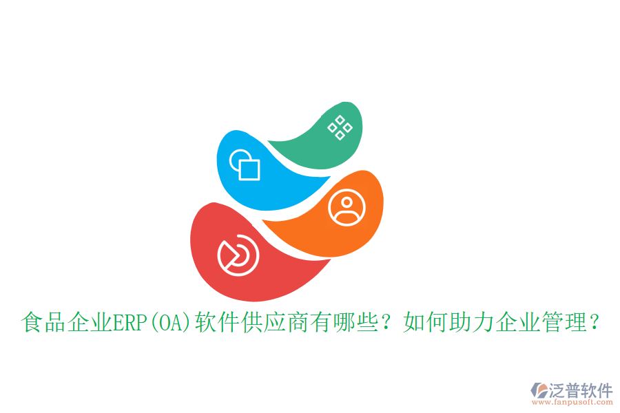 食品企業(yè)ERP(OA)軟件供應(yīng)商有哪些？如何助力企業(yè)管理？