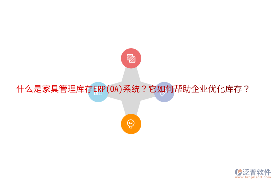 什么是家具管理庫存ERP(OA)系統(tǒng)？它如何幫助企業(yè)優(yōu)化庫存？