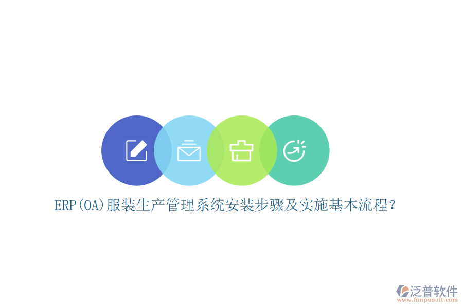 ERP(OA)服裝生產(chǎn)管理系統(tǒng)安裝步驟及實(shí)施基本流程？
