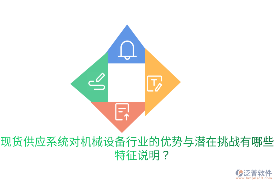 現貨供應系統(tǒng)對機械設備行業(yè)的優(yōu)勢與潛在挑戰(zhàn)有哪些？特征說明？