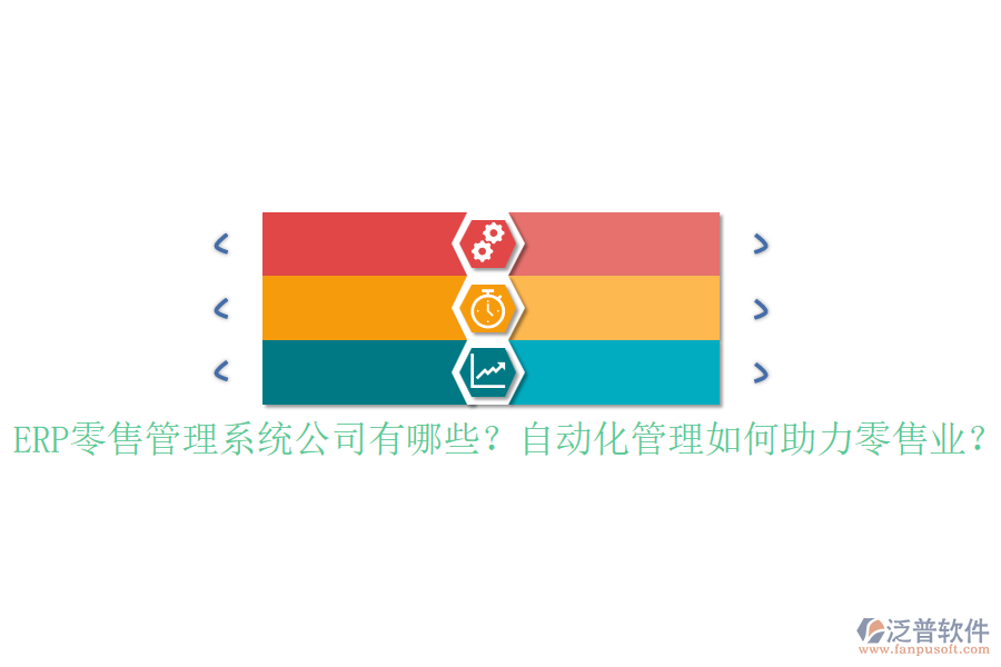 ERP零售管理系統(tǒng)公司有哪些？自動(dòng)化管理如何助力零售業(yè)？