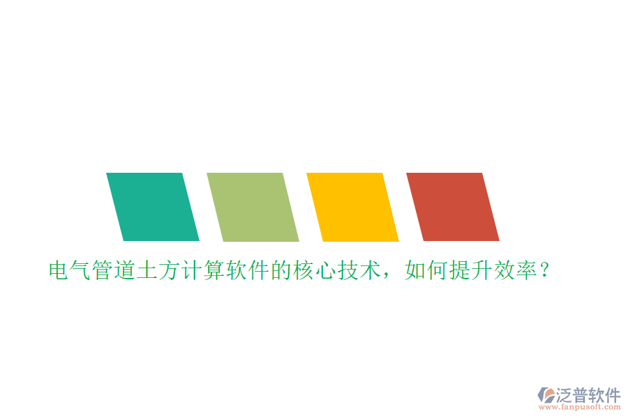 電氣管道土方計(jì)算軟件的核心技術(shù)，如何提升效率？