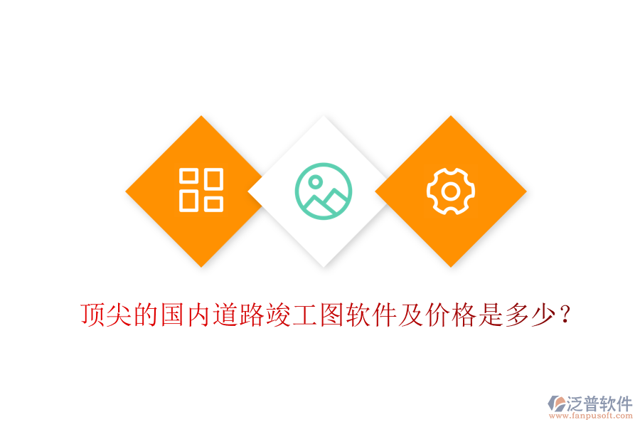 頂尖的國內道路竣工圖軟件及價格是多少？