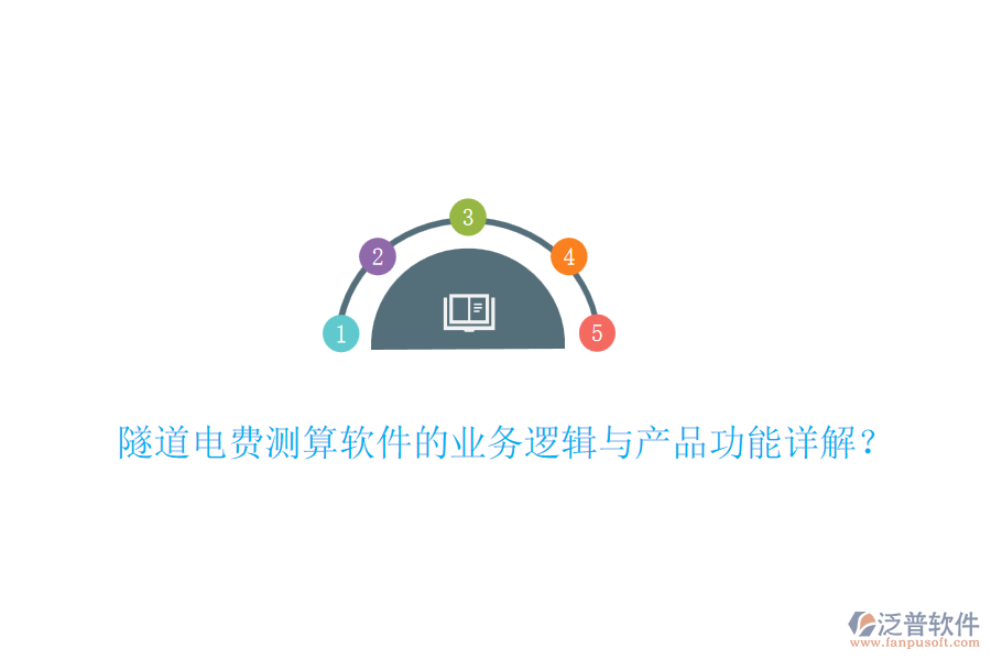 隧道電費測算軟件的業(yè)務邏輯與產(chǎn)品功能詳解？
