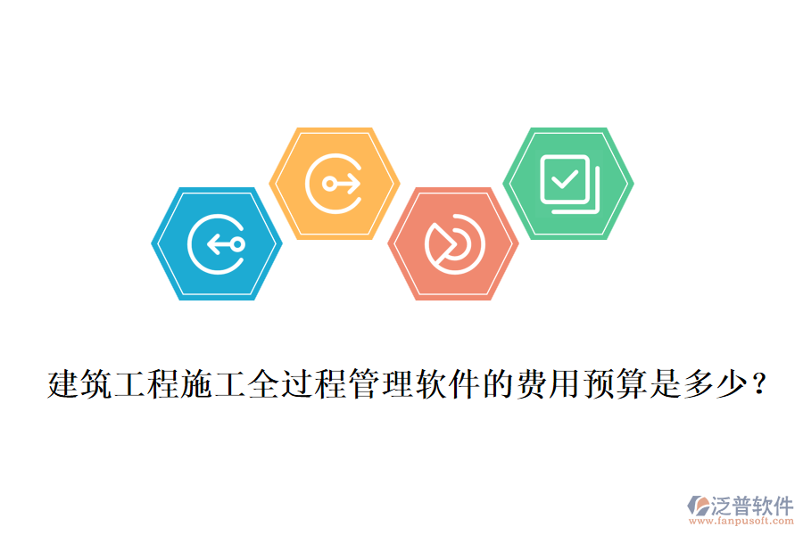 建筑工程施工全過程管理軟件的費用預(yù)算是多少？