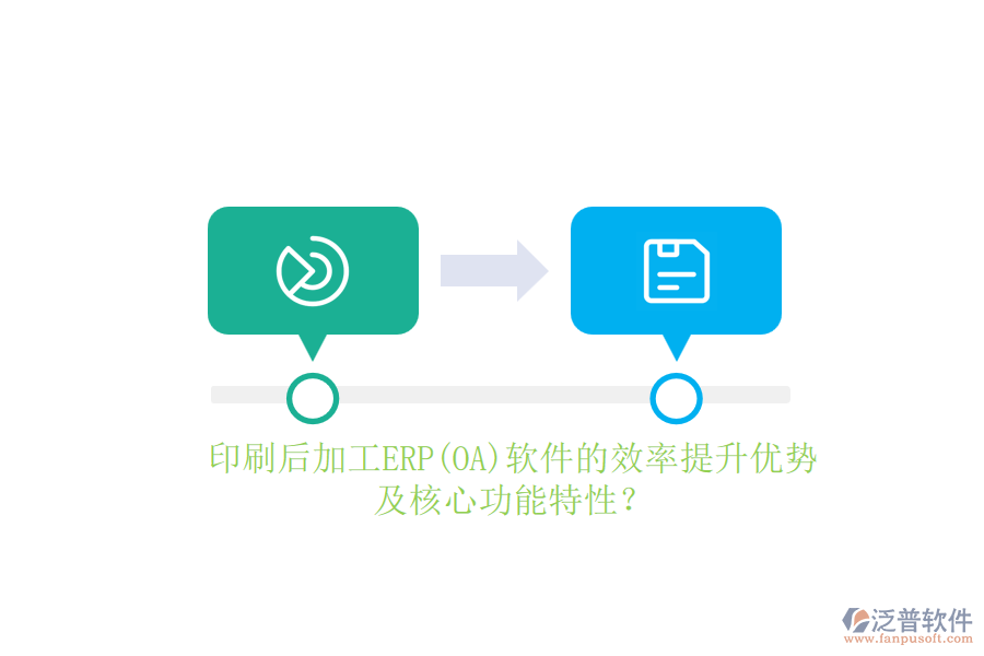 印刷后加工ERP(OA)軟件的效率提升優(yōu)勢及核心功能特性？