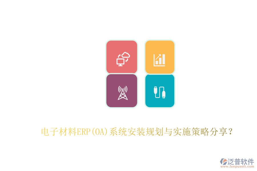 電子材料ERP(OA)系統(tǒng)安裝規(guī)劃與實(shí)施策略分享？