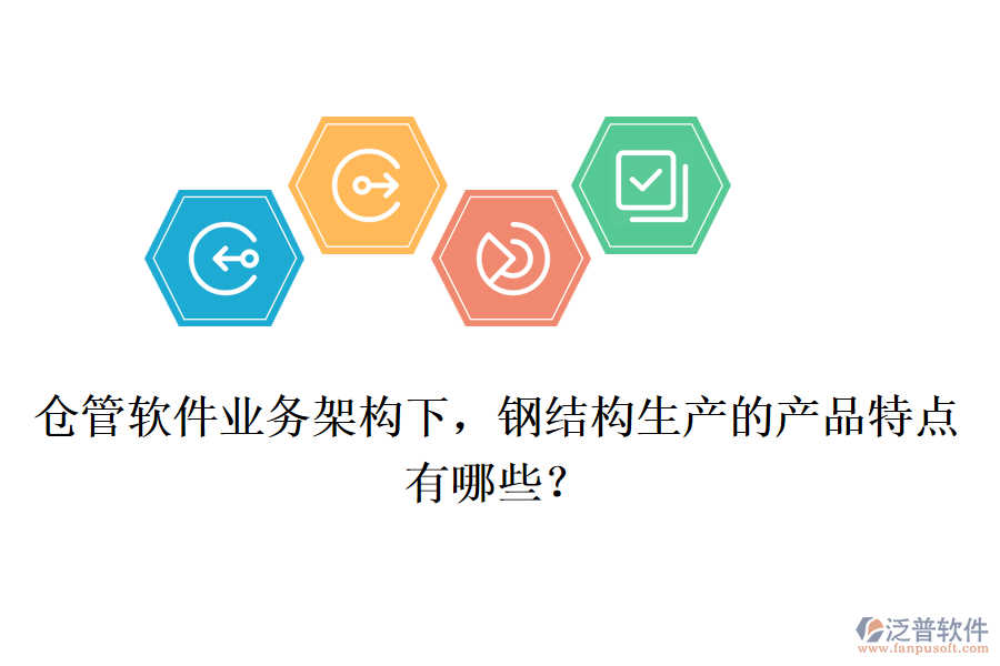 倉管軟件業(yè)務(wù)架構(gòu)下，鋼結(jié)構(gòu)生產(chǎn)的產(chǎn)品特點有哪些？
