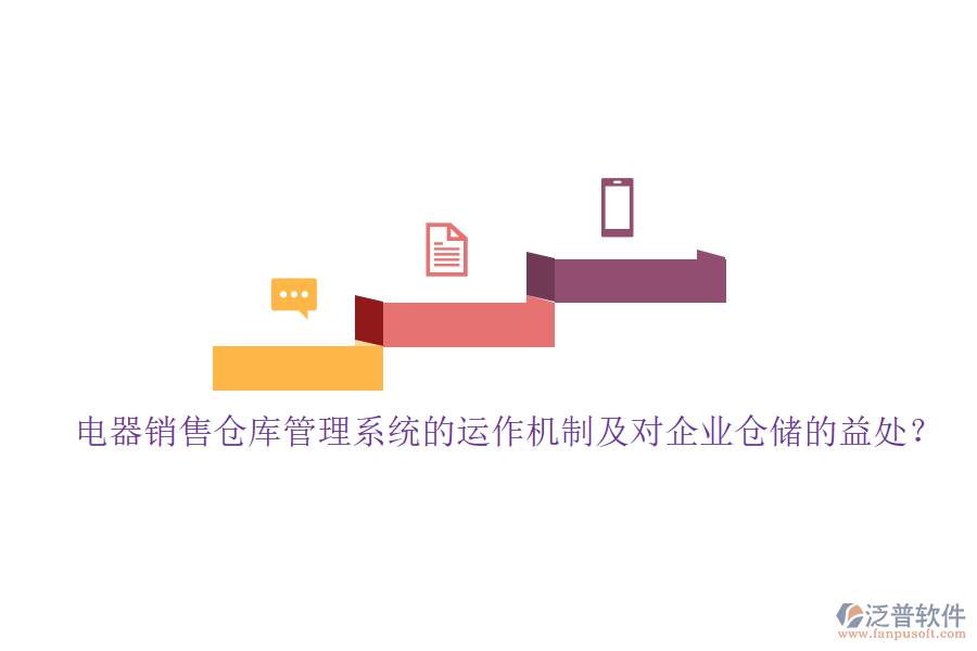 電器銷售倉庫管理系統(tǒng)的運(yùn)作機(jī)制及對企業(yè)倉儲的益處？