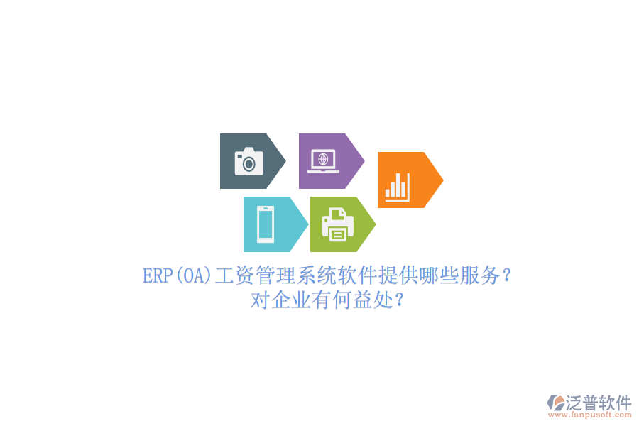 ERP(OA)工資管理系統(tǒng)軟件提供哪些服務(wù)？對(duì)企業(yè)有何益處？