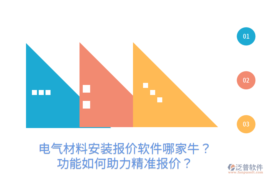  電氣材料安裝報價軟件哪家牛？功能如何助力精準(zhǔn)報價？
