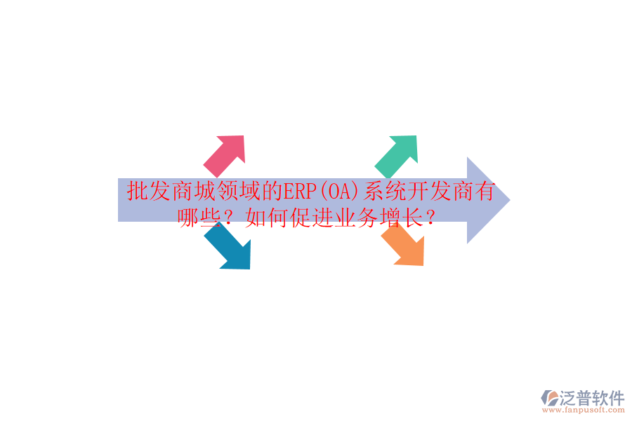 批發(fā)商城領(lǐng)域的ERP(OA)系統(tǒng)開發(fā)商有哪些？如何促進(jìn)業(yè)務(wù)增長(zhǎng)？