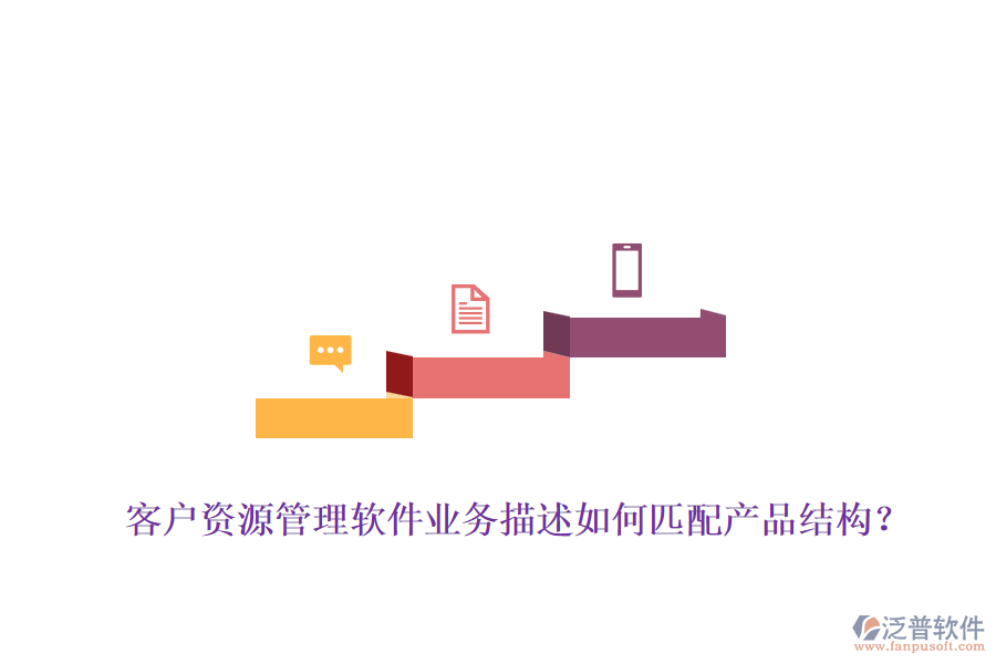 客戶(hù)資源管理軟件業(yè)務(wù)描述如何匹配產(chǎn)品結(jié)構(gòu)？
