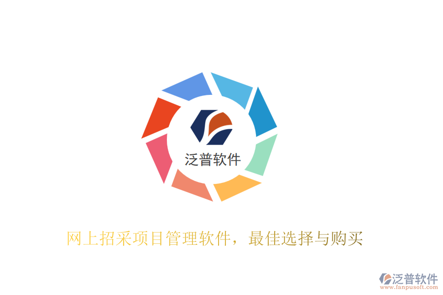 網(wǎng)上招采項(xiàng)目管理軟件，最佳選擇與購買