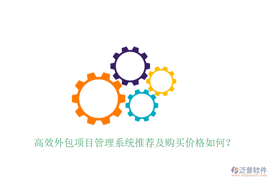高效外包項(xiàng)目管理系統(tǒng)推薦及購買價(jià)格如何？