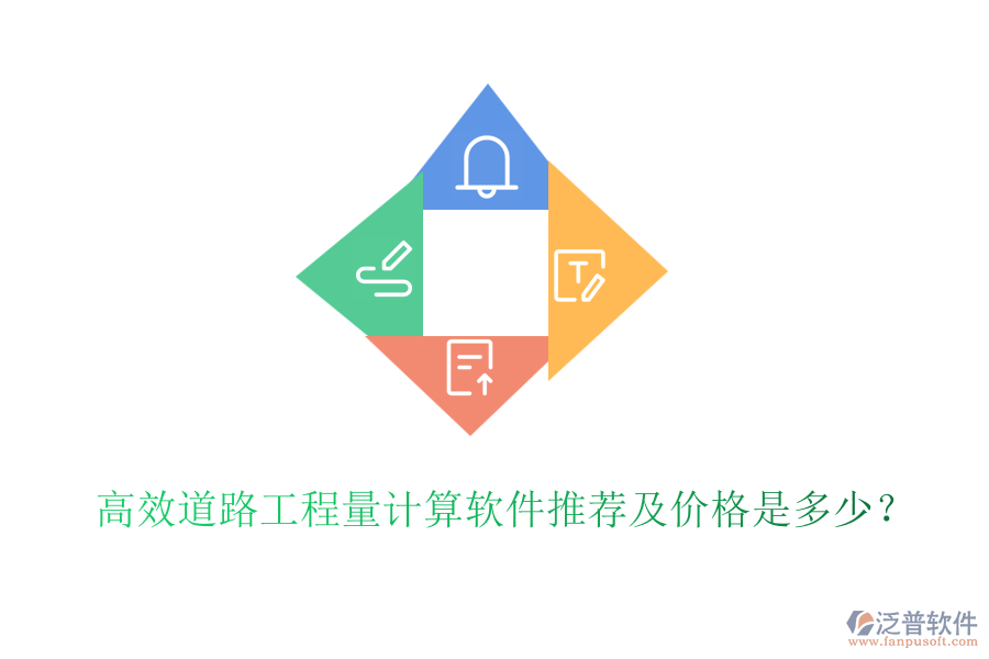 高效道路工程量計算軟件推薦及價格是多少？