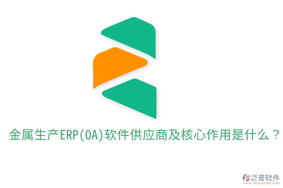  金屬生產(chǎn)ERP(OA)軟件供應(yīng)商及核心作用是什么？