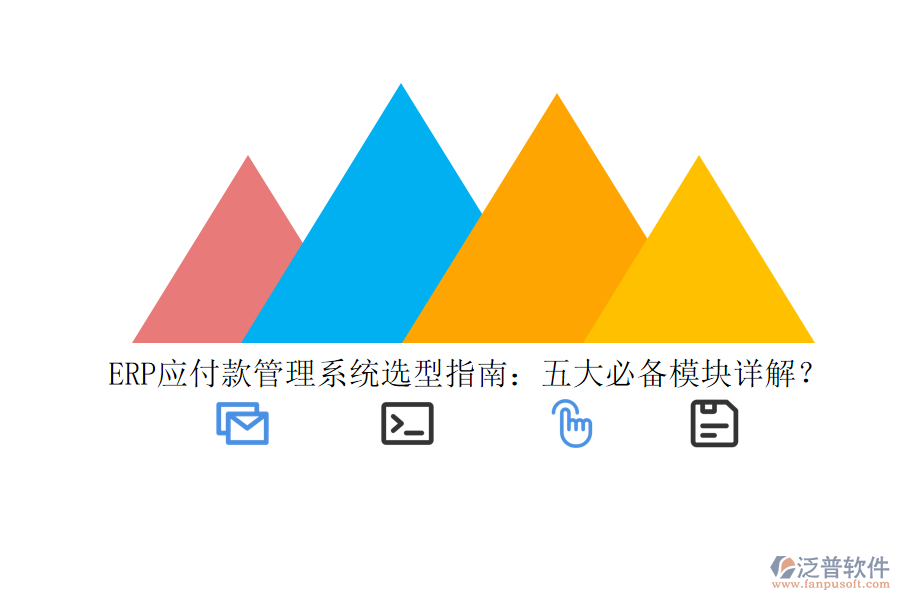 ERP應(yīng)付款管理系統(tǒng)選型指南：五大必備模塊詳解？