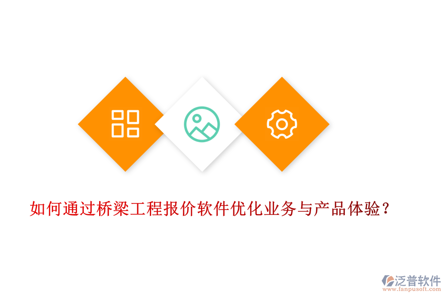 如何通過橋梁工程報價軟件優(yōu)化業(yè)務(wù)與產(chǎn)品體驗(yàn)？