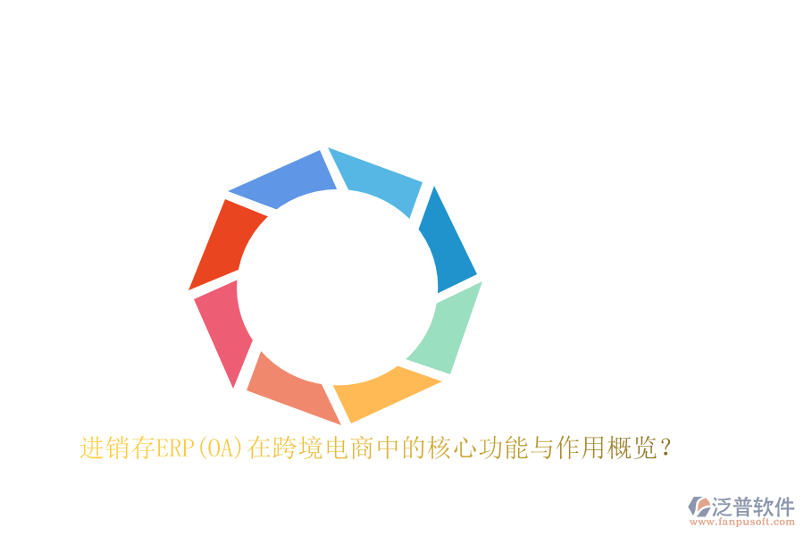 進(jìn)銷存ERP(OA)在跨境電商中的核心功能與作用概覽？