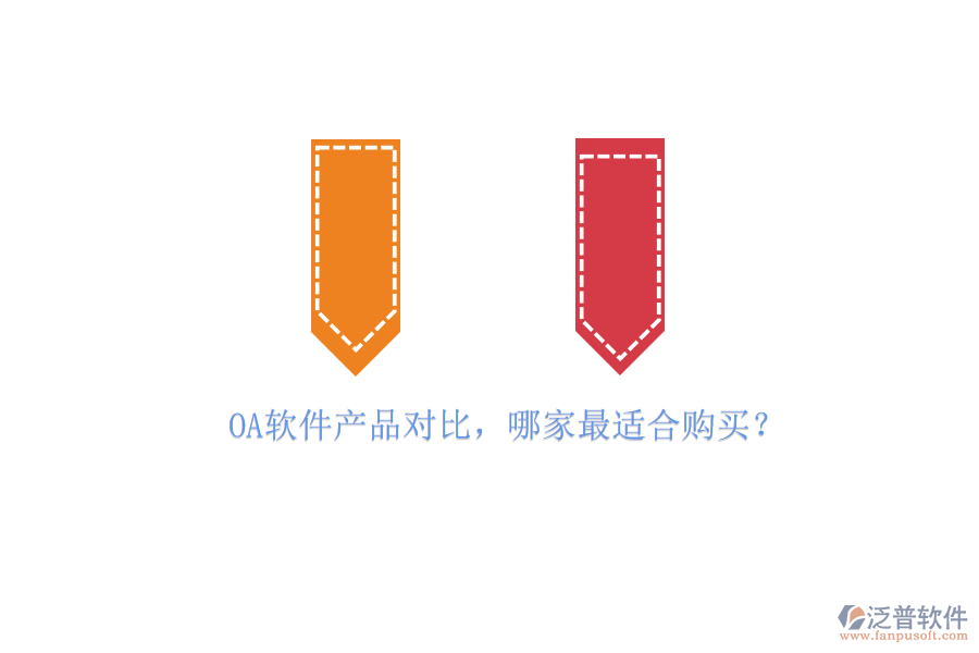 OA軟件產品對比，哪家最適合購買？